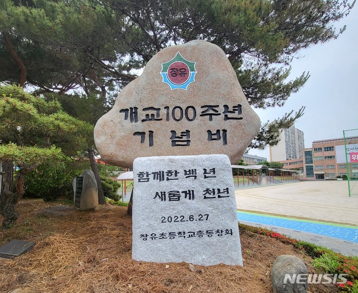 장유초등학교 개교 100주년