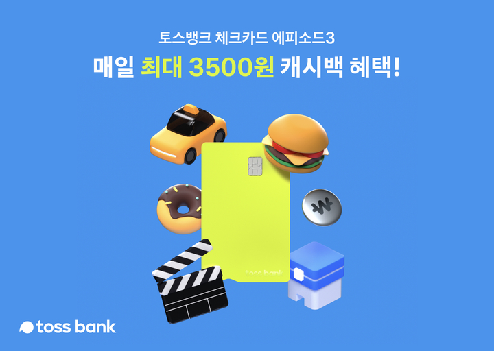 토스뱅크, 내달부터 체크카드 캐시백 확대…하루 최대 3500원