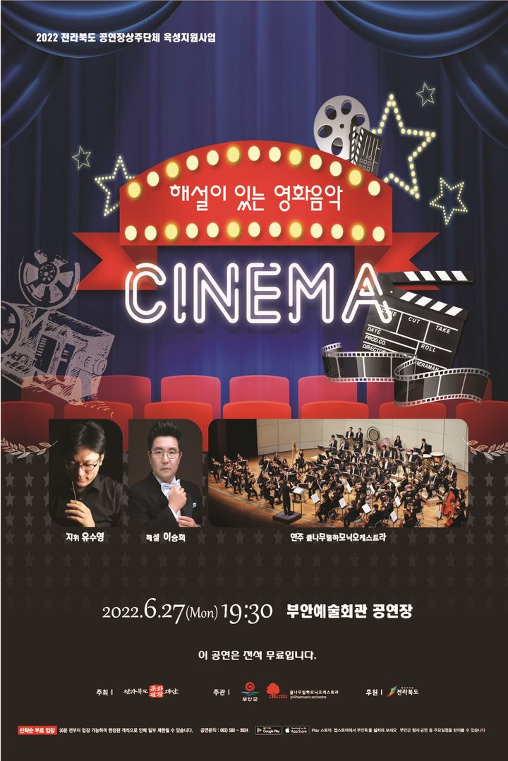 부안군, 해설이 있는 영화 음악 CINEMA 개최