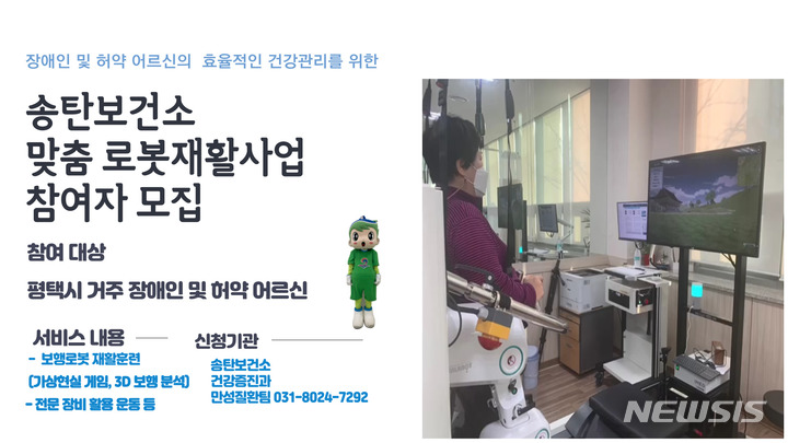 [평택=뉴시스] '맞춤형 로봇 재활사업' 참여자 모집 포스터 (사진 = 평택시 제공)