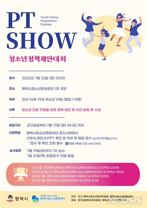 [평택=뉴시스] 청소년정책제안대회 'PT SHOW' 포스터 (사진 = 평택시 제공)