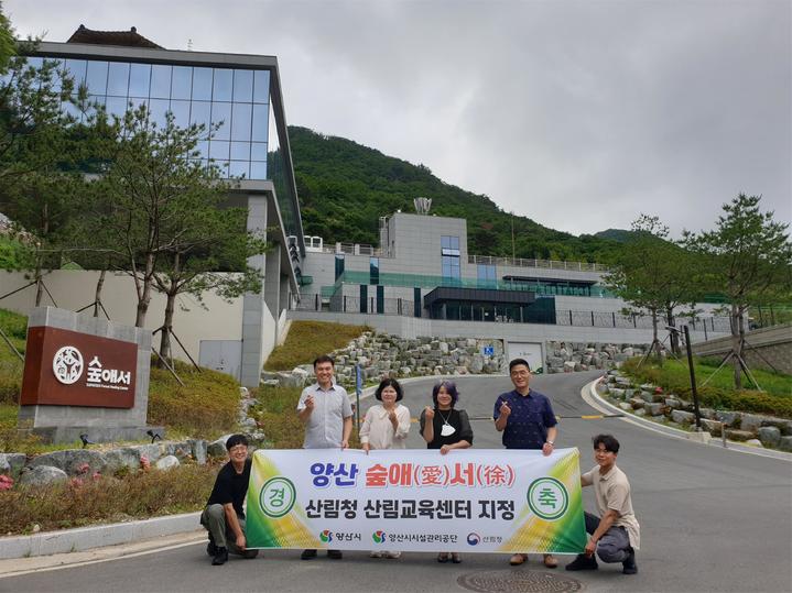 양산시, 힐링서비스 체험관 '숲애서' 산림청 산림교육센터 지정