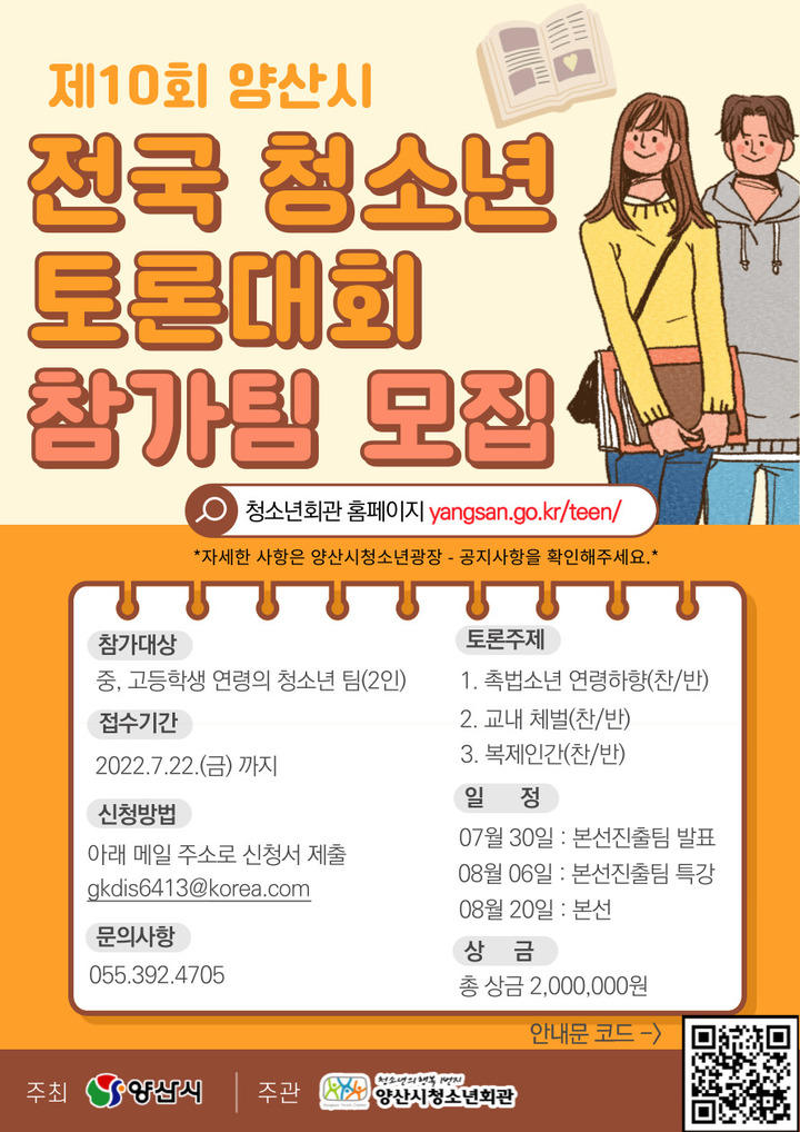 양산시, 제10회 전국청소년토론대회 참가자 모집