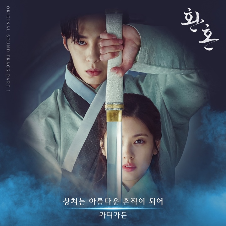 [서울=뉴시스] 카더가든 '환혼' OST. 2022.06.24.(사진=CJ ENM 제공) photo@newsis.com*재판매 및 DB 금지 *재판매 및 DB 금지