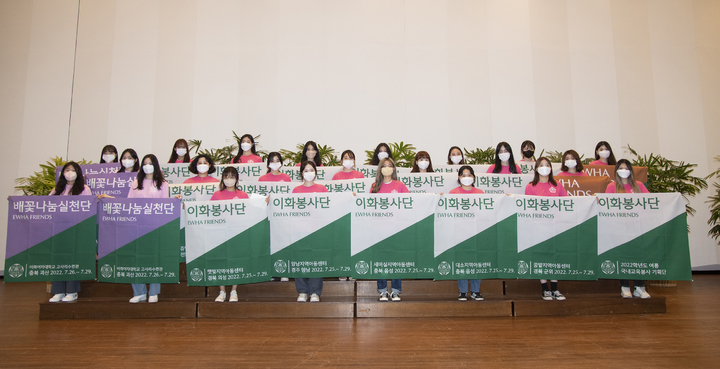 [서울=뉴시스]이화여대 여름 이화봉사단 및 배꽃나눔실천단 1기 발대식이 진행됐다. 사진 이화여대 *재판매 및 DB 금지