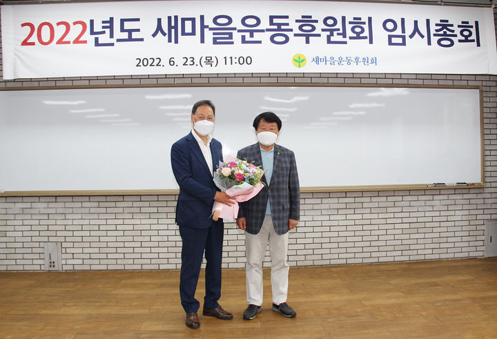 [서울=뉴시스]2022 새마을운동후원회장에 강태선 블랙야크 회장이 선임됐다.  *재판매 및 DB 금지