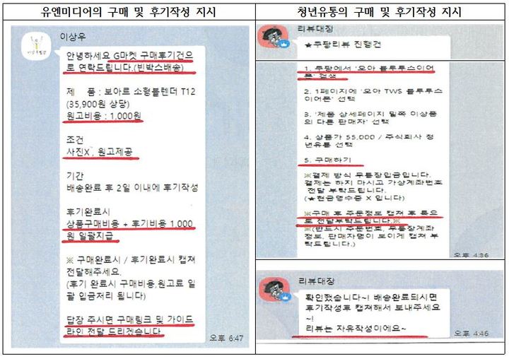 [세종=뉴시스] 구매 및 후기작성 지시 관련 자료. (자료=공정거래위원회 제공)    *재판매 및 DB 금지