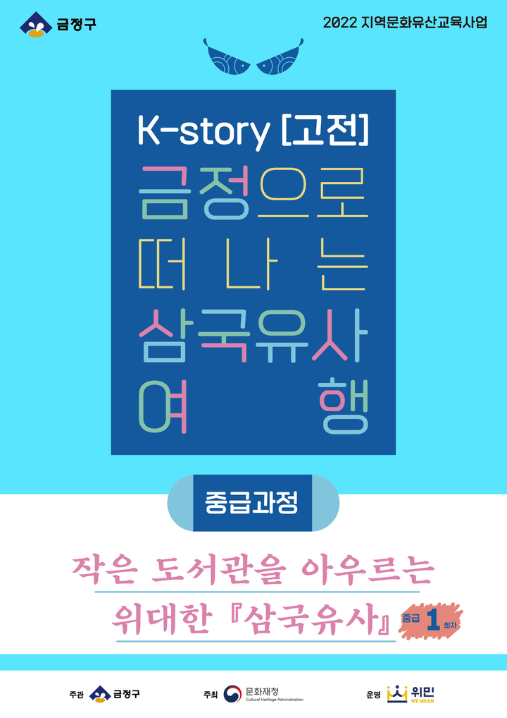 부산 금정구, '금정으로 떠나는 삼국유사 여행' 강좌 참가자 모집