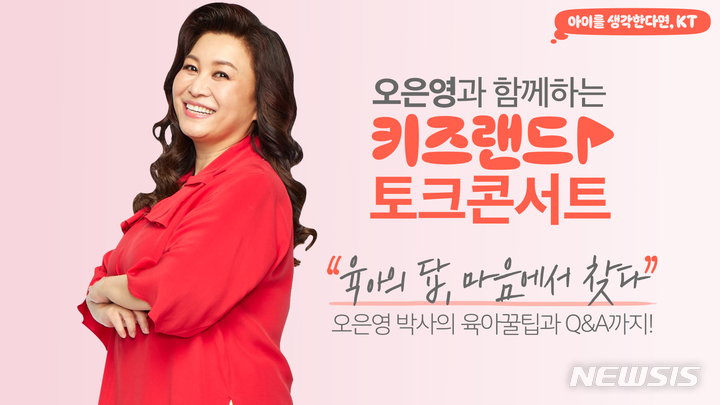 [서울=뉴시스]KT가 오은영 박사와 키즈랜드 토크 콘서트를 개최한다고 26일 밝혔다. (사진=KT 제공)