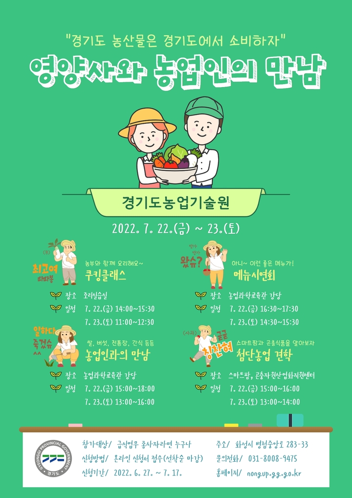 경기도 영양사와 농업인의 만남. *재판매 및 DB 금지