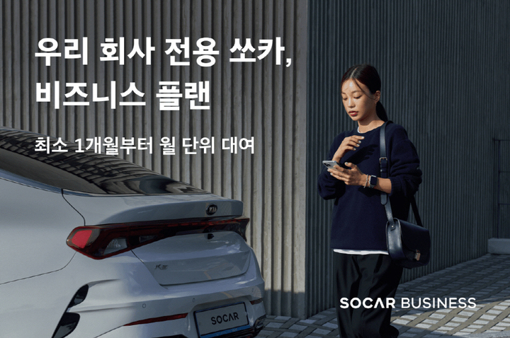 쏘카, 업무용 장기렌트 상품 출시...월 단위 대여 