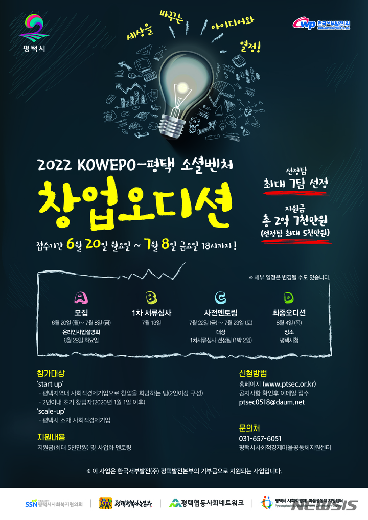 [평택=뉴시스] 평택시, '2022 KOWEPO-평택 소셜벤처 창업오디션' 안내 포스터 (사진 = 평택시 제공)