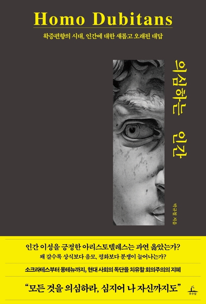 [서울=뉴시스] 의심하는 인간 (사진=추수밭 제공) 2022.06.27. photo@newsis.com *재판매 및 DB 금지
