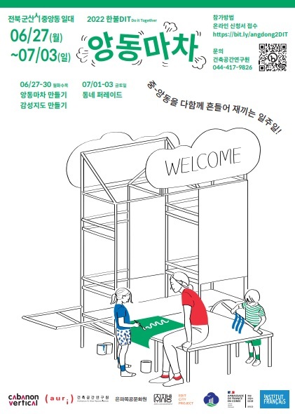 군산시, 건축공간연구원과 2022한불 DIT '앙동마차' 진행