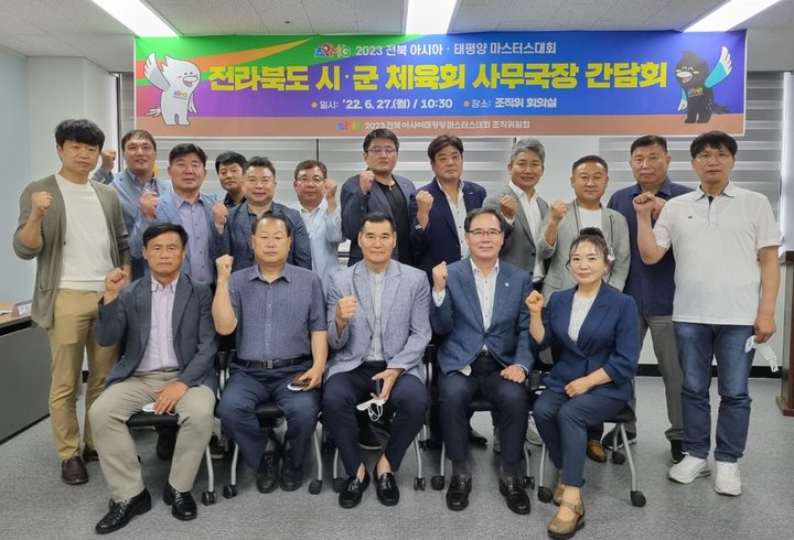 [전주=뉴시스] 27일 전북아·태마스터스대회 조직위원회가 진행한 ‘전라북도 시·군 체육회 사무국장 간담회’.  *재판매 및 DB 금지