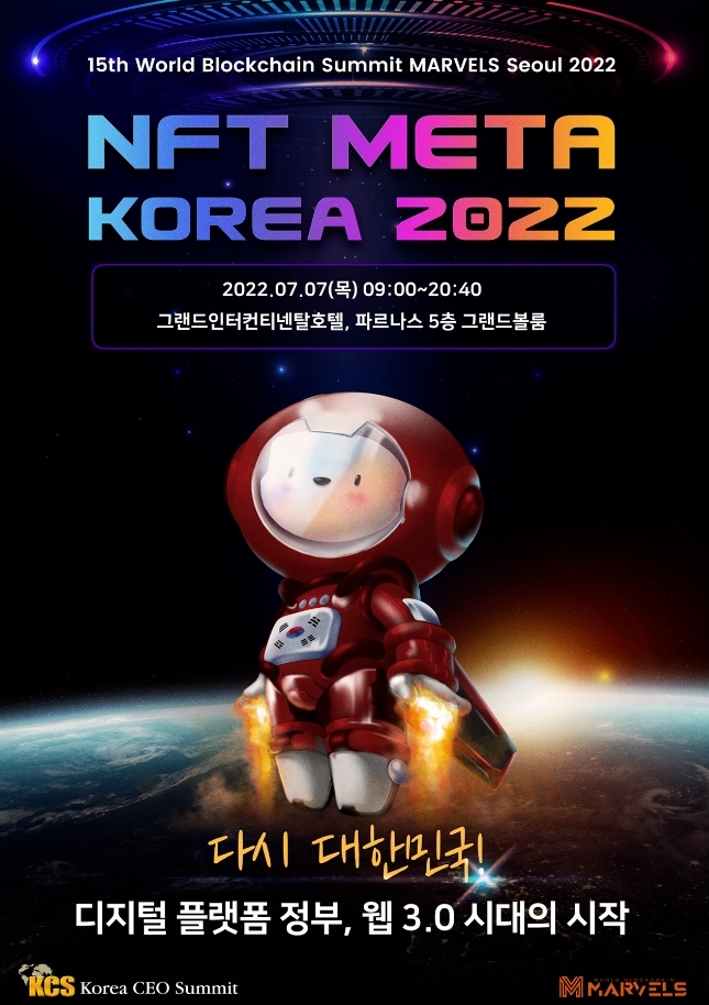 코리아씨이오서밋, 내달 7일 'NFT 메타코리아 2022' 개최