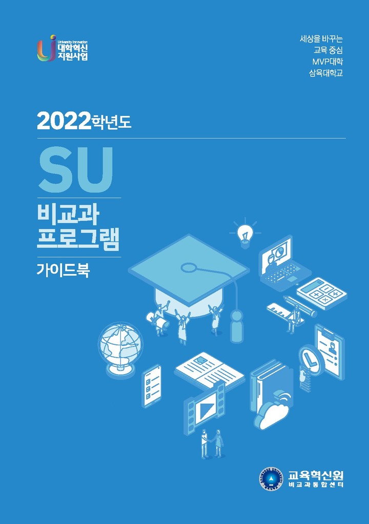 [서울=뉴시스]'SU 비교과 프로그램 가이드북 표지. 사진 삼육대 *재판매 및 DB 금지