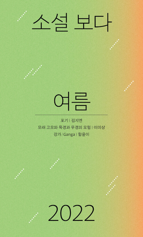 [서울=뉴시스] 소설 보다 : 여름 22 (사진=문학과지성사 제공) 2022.06.28. photo@newsis.com *재판매 및 DB 금지