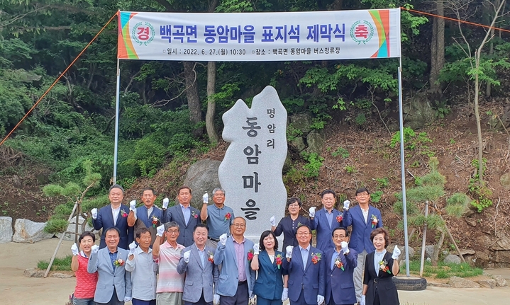 [진천=뉴시스] 백곡면 동암마을 표지석 제막식. (사진=진천군 제공) photo@newsis.com *재판매 및 DB 금지