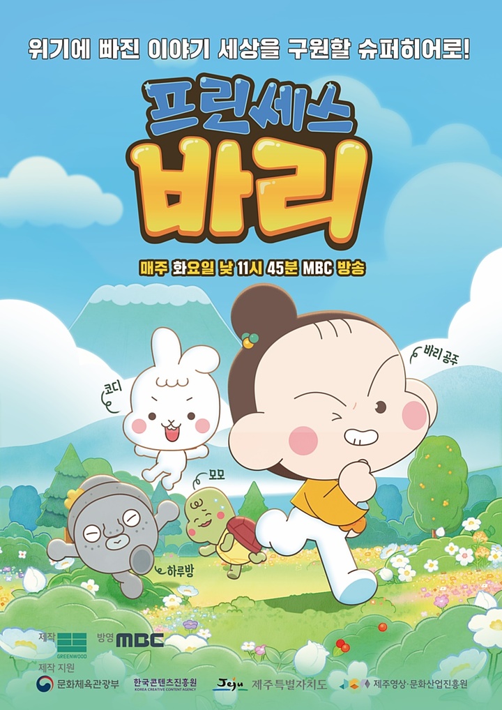 [제주=뉴시스] 오는 7월 5일 오전 MBC를 통해 첫 방영 예정인 제주산 애니메이션 ‘프린세스 바리’ 포스터. (사진=제주영상·문화산업진흥원 제공) 2022.06.28. photo@newsis.com *재판매 및 DB 금지