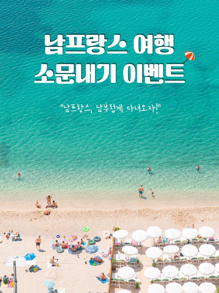 프랑스관광청 "남프랑스 소문내고 여행권 받아가세요"