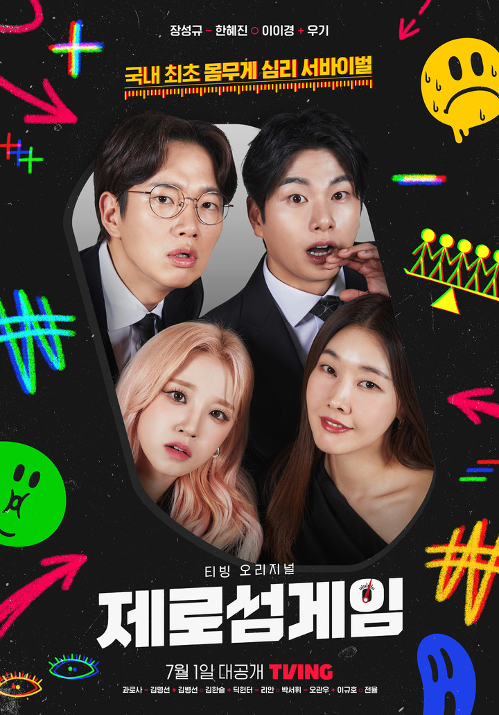 [서울=뉴시스] '제로섬게임' 메인포스터 . 2022.06.28. (사진= 티빙 제공) photo@newsis.com*재판매 및 DB 금지 *재판매 및 DB 금지