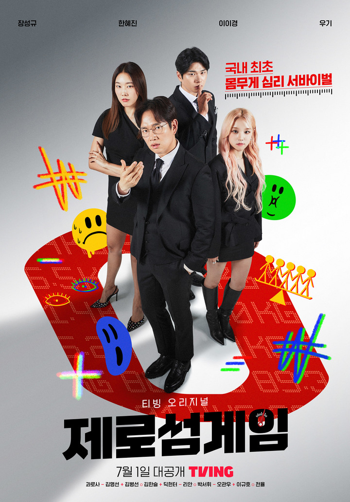 [서울=뉴시스] '제로섬게임' 메인포스터 . 2022.06.28. (사진= 티빙 제공) photo@newsis.com*재판매 및 DB 금지 *재판매 및 DB 금지