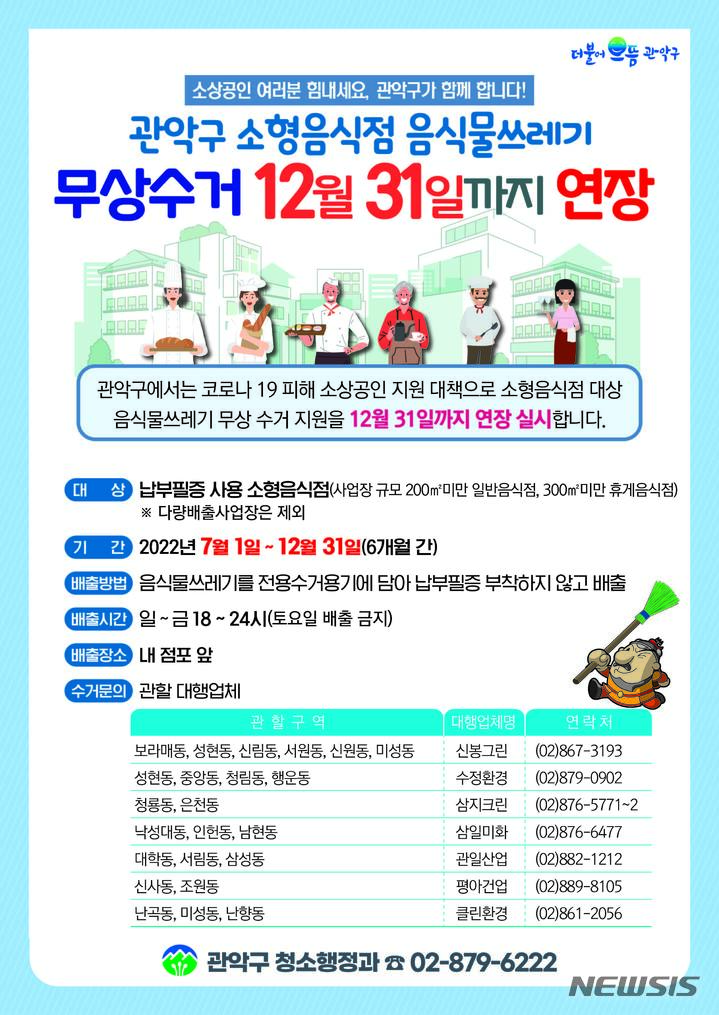 [서울=뉴시스]서울 관악구가 소형음식점 대상 음식물쓰레기 무상 수거 기간을 12월 말까지 연장한다고 28일 밝혔다. 2022.06.28. (사진 = 관악구 제공) photo@newsis.com