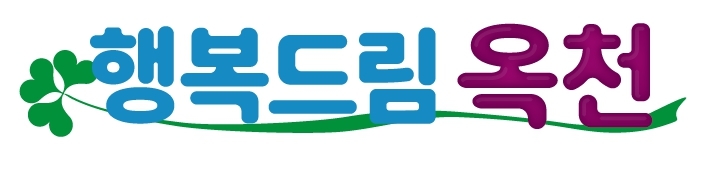 옥천군, 민선 8기 군정 비전 ‘행복 드림 옥천’ 확정