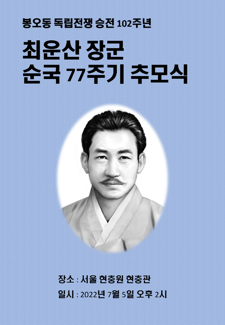 [서울=뉴시스] 최운산장군 77추모식 포스터. 2022.06.29. (자료=최운산장군기념사업회 제공) *재판매 및 DB 금지