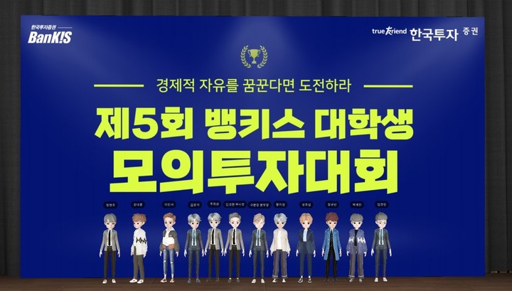 한국투자 대학생 투자대회 1등…"하이닉스·우성으로 236% 수익"