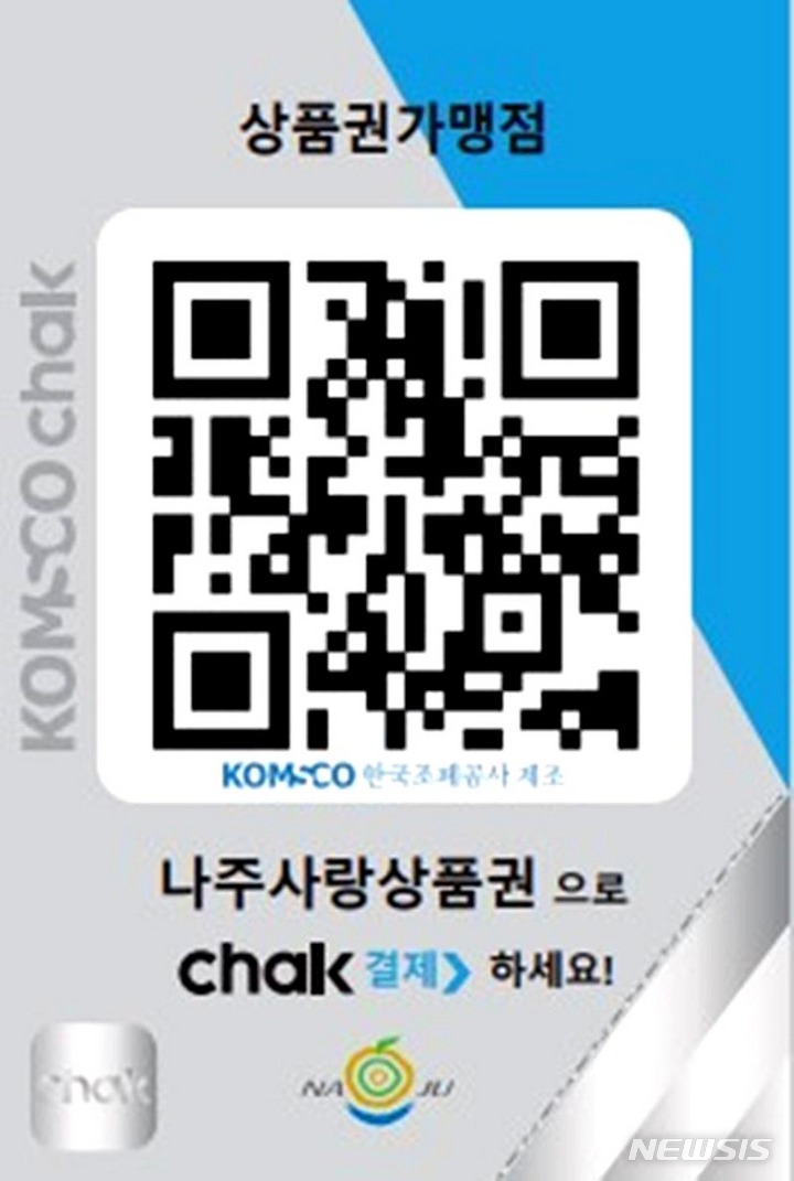 [나주=뉴시스] 앱(App) 가입만으로 나주사랑상품권 충전부터 결제가 가능한 모바일 QR간편 결제 서비스가 시행된다. (이미지=나주시 제공) 2022.06.29. photo@newsis.com