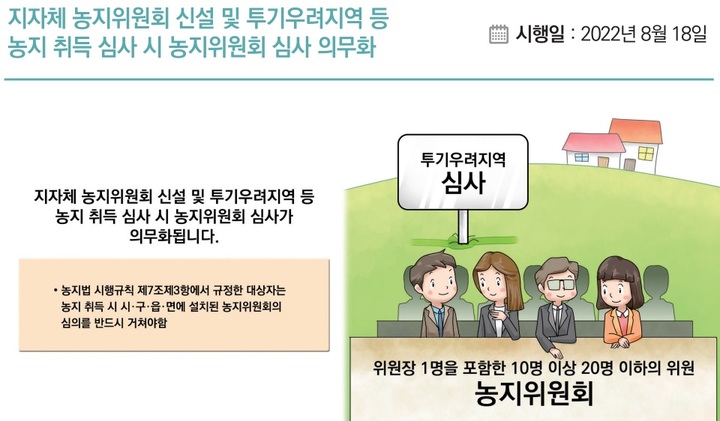 [세종=뉴시스] 농지위원회 신설 및 심사 의무화. *재판매 및 DB 금지