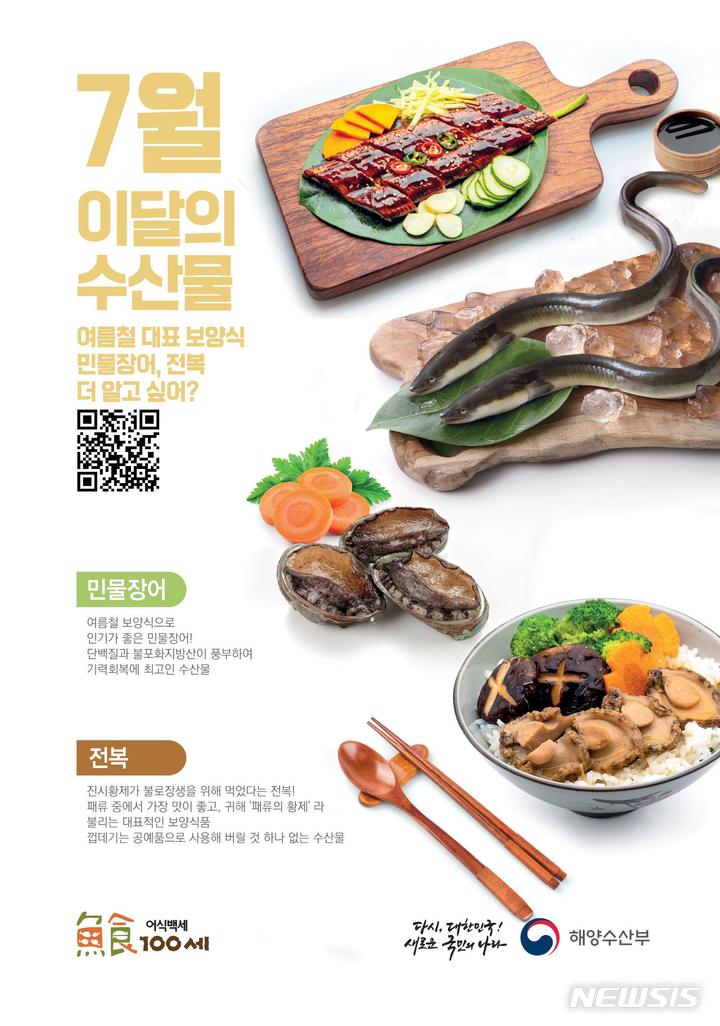 [서울=뉴시스] 7월 수산물 포스터. 