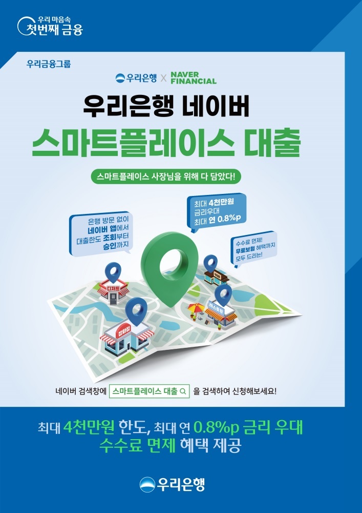우리은행, 네이버 스마트플레이스 대출상품 출시