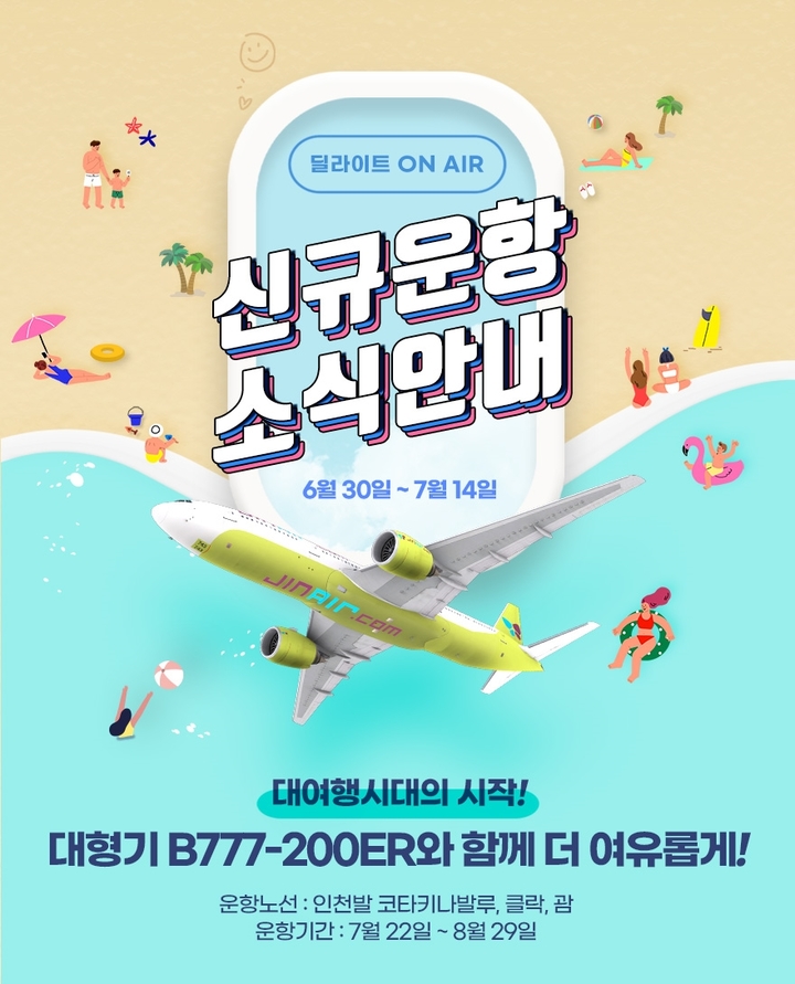 [서울=뉴시스] 진에어가 선착순 할인 이벤트 프로모션을 실시한다. (사진=진에어 제공) 2022.06.30. photo@newsis.com *재판매 및 DB 금지