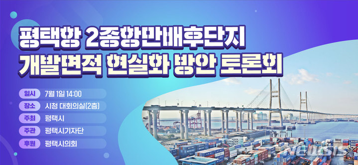 [평택=뉴시스] 평택항 2종항만배후단지 개발면적 축소관련 토론회 포스터 (사진 = 평택시 제공)