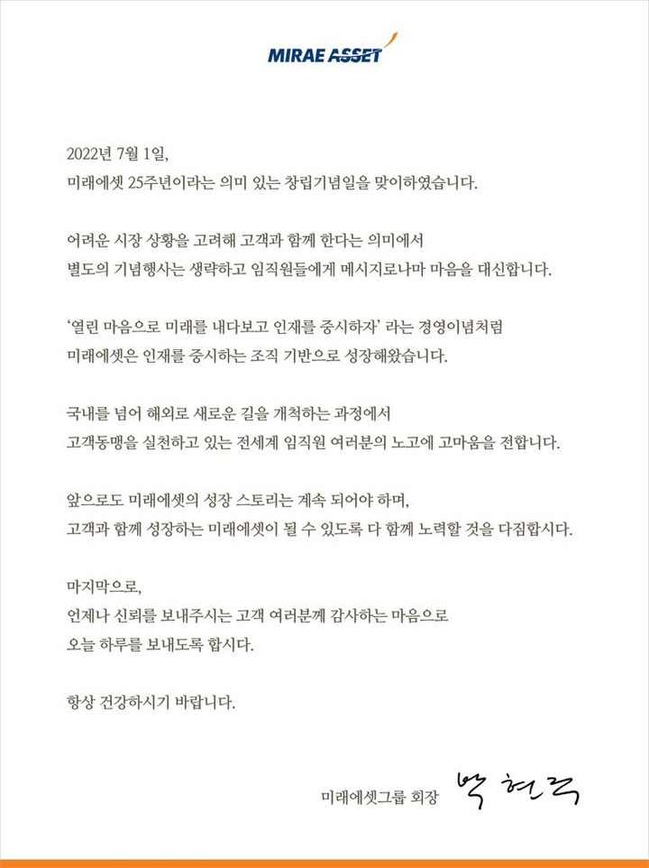 박현주 미래에셋그룹 회장이 1일 임직원에게 보낸 서신(출처 = 홈페이지 게시판) *재판매 및 DB 금지
