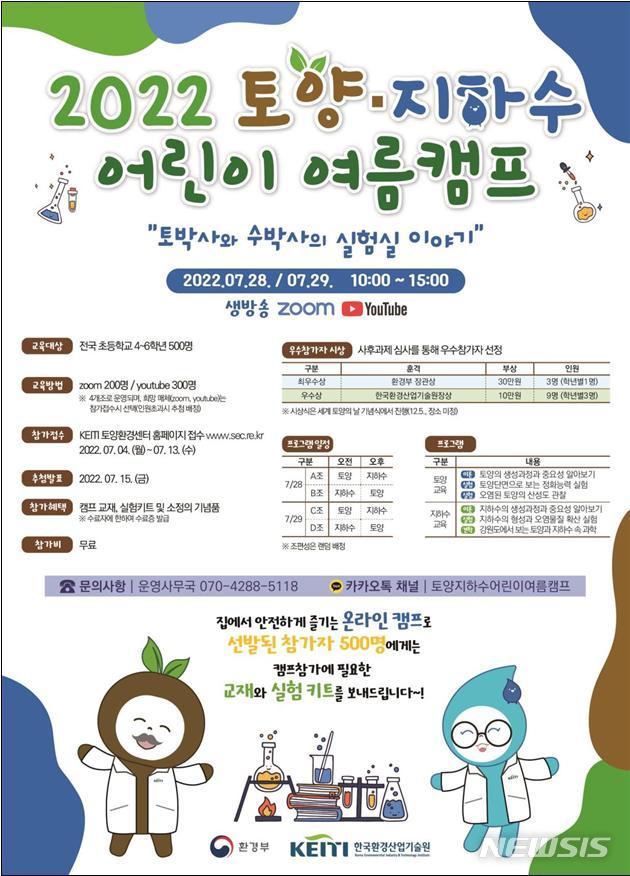 [서울=뉴시스]2022 토양·지하수 어린이 여름 캠프(자료=환경부 제공)