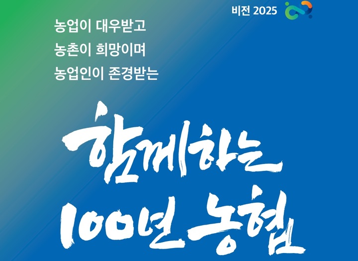 [세종=뉴시스]  함께하는 100년 농협. (자료=농협중앙회 제공) *재판매 및 DB 금지