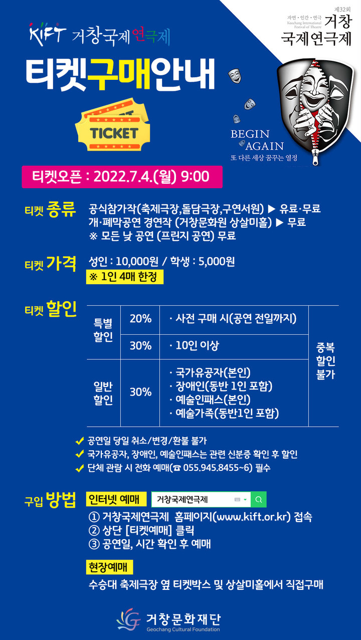 [거창=뉴시스] 거창국제연극제 티켓구매 안내. *재판매 및 DB 금지