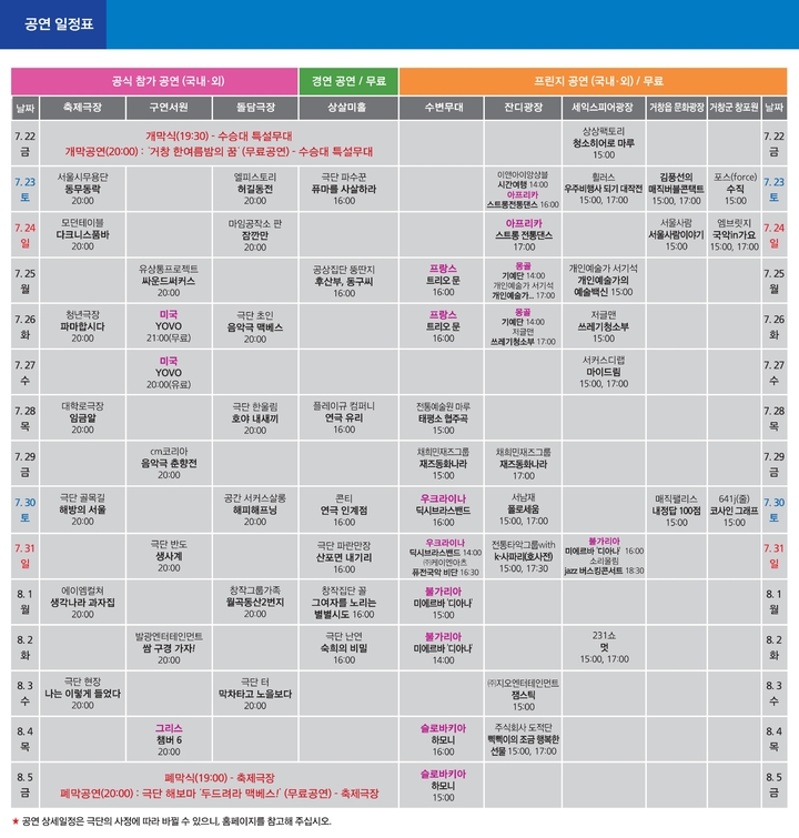 [거창=뉴시스]거창국제연극제 공연일정표. *재판매 및 DB 금지