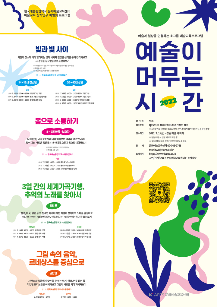 [서울=뉴시스]한국예술종합학교 문화예술교육센터가 진행하는 '2022 예술이 머무는 시간' 포스터. (사진=한예종 제공) 2022.07.03. photo@newsis.com *재판매 및 DB 금지