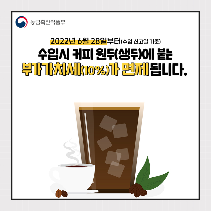 농식품부 "커피생두 수입업체, 부가세 10% 뺀 가격에 판매"