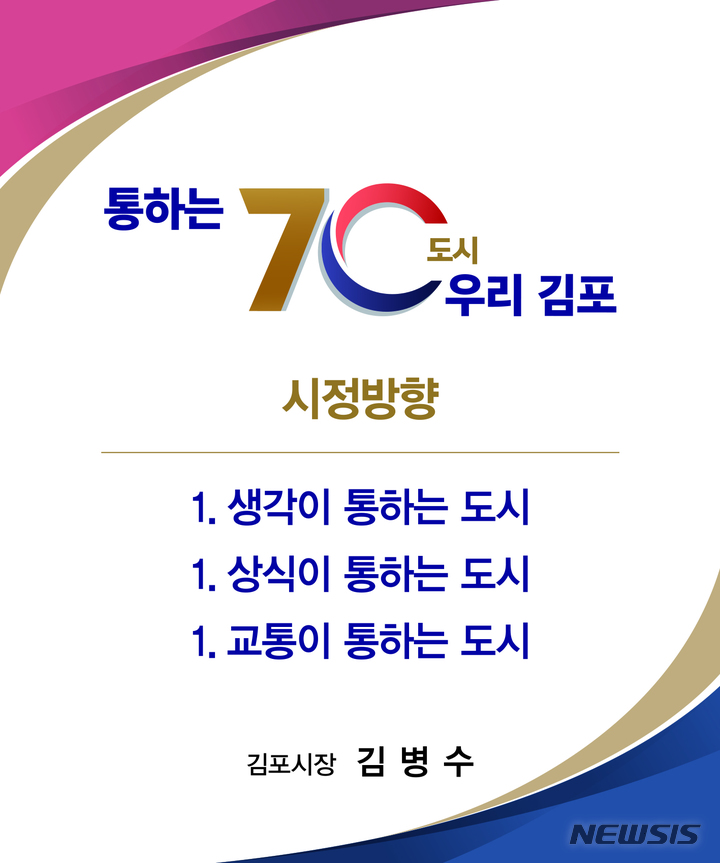 [김포=뉴시스] 정일형기자 = 김포시 시정구호 및 시정방향. (사진은 김포시 제공)