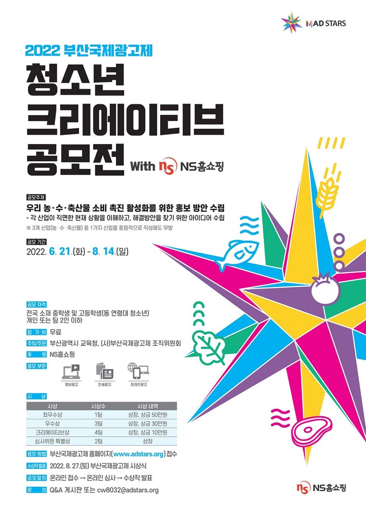 [부산=뉴시스] 2022 부산국제광고제 청소년 크리에이티브 공모전 포스터. (사진=부산국제광고제 조직위 제공) *재판매 및 DB 금지