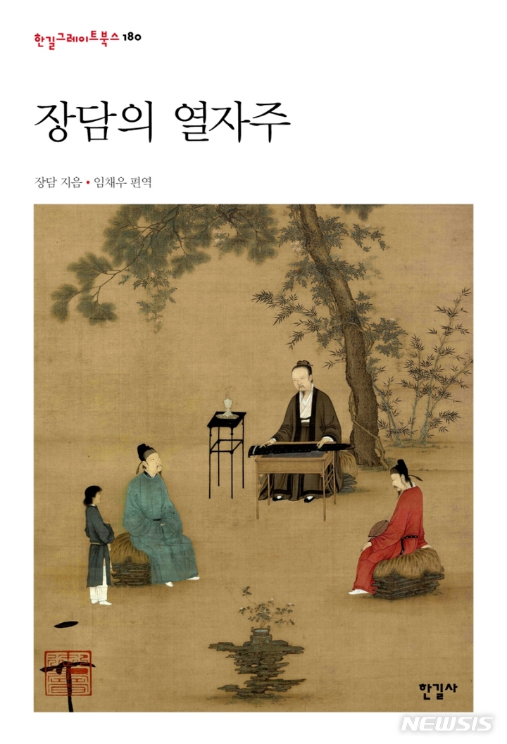 [서울=뉴시스] '장담의 열자주'. (사진=한길사 제공) 2022.07.04. photo@newsis.com *재판매 및 DB 금지