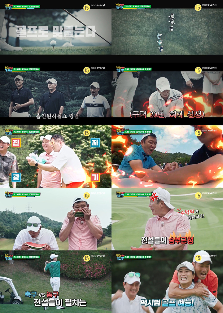 [서울=뉴시스]2차 티저. 2022.07.04. (사진=MBC 에브리원, MBC 스포츠플러스 '전설끼리 홀인원' 제공) photo@newsis.com*재판매 및 DB 금지 *재판매 및 DB 금지