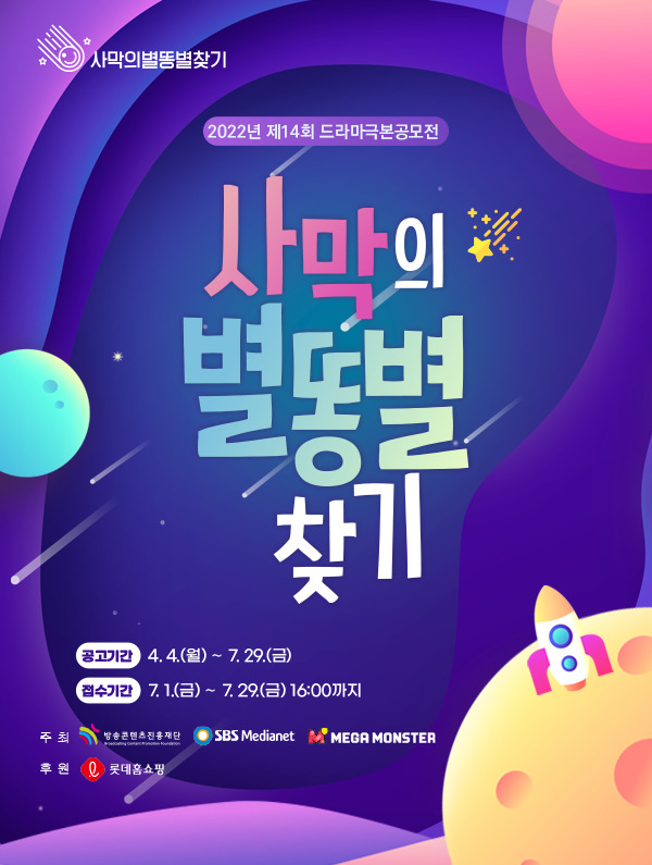 [서울=뉴시스] '사막의 별똥별 찾기' 공모전 포스터 . 2022.07.04. (사진= 카카오엔터테인먼트 제공) photo@newsis.com*재판매 및 DB 금지 *재판매 및 DB 금지