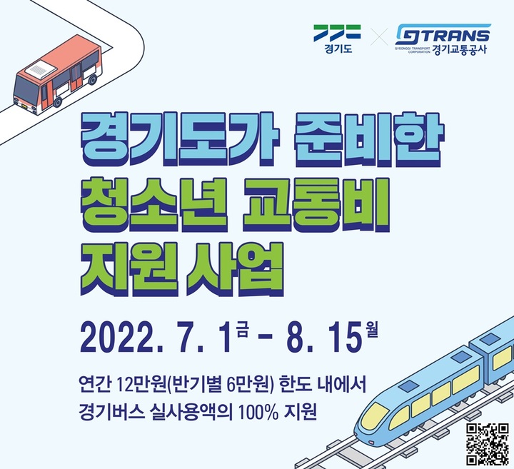 2022년도 상반기 청소년 교통비 지원사업 *재판매 및 DB 금지